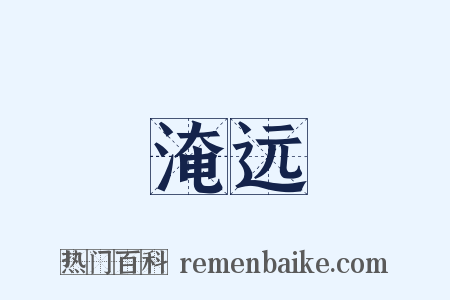 淹远是什么意思的图片